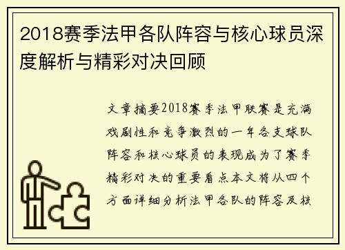 2018赛季法甲各队阵容与核心球员深度解析与精彩对决回顾