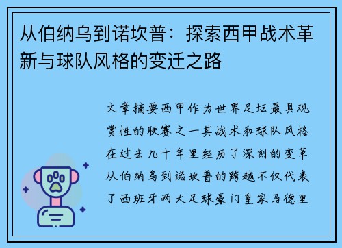 从伯纳乌到诺坎普：探索西甲战术革新与球队风格的变迁之路