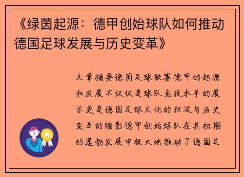 《绿茵起源：德甲创始球队如何推动德国足球发展与历史变革》