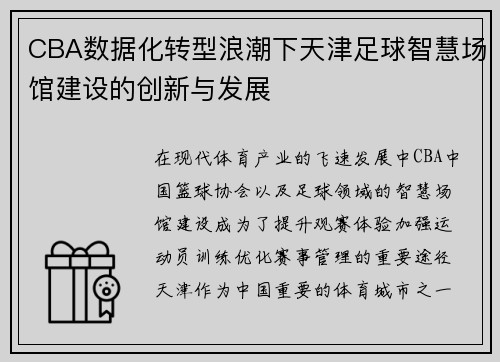 CBA数据化转型浪潮下天津足球智慧场馆建设的创新与发展