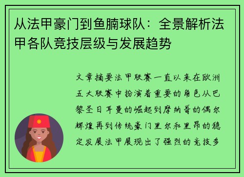 从法甲豪门到鱼腩球队:全景解析法甲各队竞技层级与发展趋势