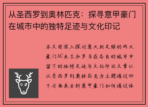 从圣西罗到奥林匹克：探寻意甲豪门在城市中的独特足迹与文化印记