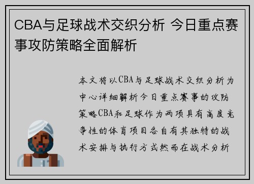 CBA与足球战术交织分析 今日重点赛事攻防策略全面解析