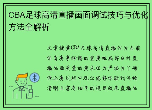 CBA足球高清直播画面调试技巧与优化方法全解析