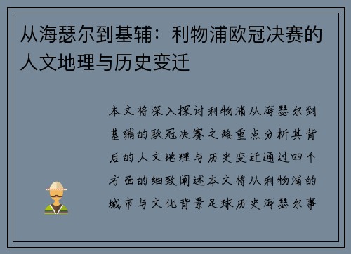 从海瑟尔到基辅:利物浦欧冠决赛的人文地理与历史变迁