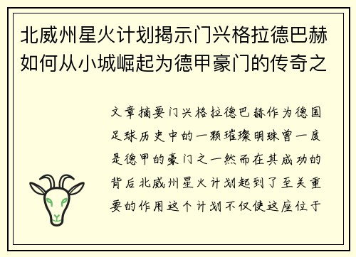 北威州星火计划揭示门兴格拉德巴赫如何从小城崛起为德甲豪门的传奇之路