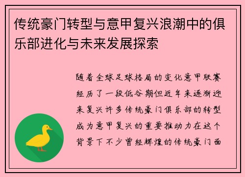 传统豪门转型与意甲复兴浪潮中的俱乐部进化与未来发展探索