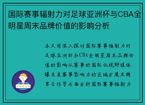 国际赛事辐射力对足球亚洲杯与CBA全明星周末品牌价值的影响分析