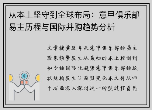 从本土坚守到全球布局:意甲俱乐部易主历程与国际并购趋势分析