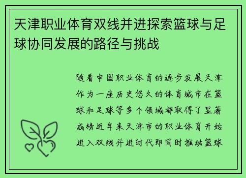 天津职业体育双线并进探索篮球与足球协同发展的路径与挑战