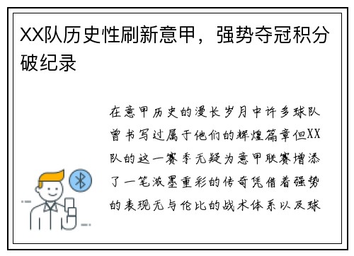 XX队历史性刷新意甲,强势夺冠积分破纪录