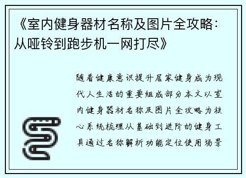 《室内健身器材名称及图片全攻略:从哑铃到跑步机一网打尽》