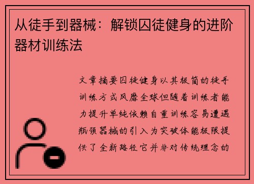 从徒手到器械：解锁囚徒健身的进阶器材训练法