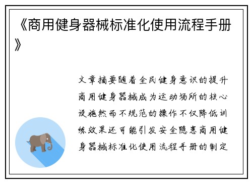 《商用健身器械标准化使用流程手册》