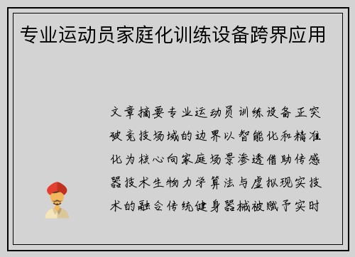 专业运动员家庭化训练设备跨界应用