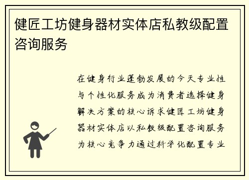健匠工坊健身器材实体店私教级配置咨询服务