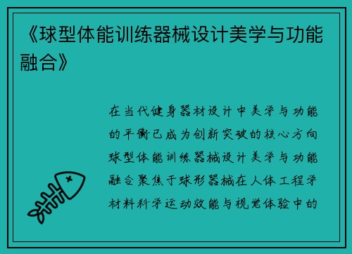 《球型体能训练器械设计美学与功能融合》