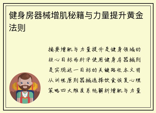 健身房器械增肌秘籍与力量提升黄金法则