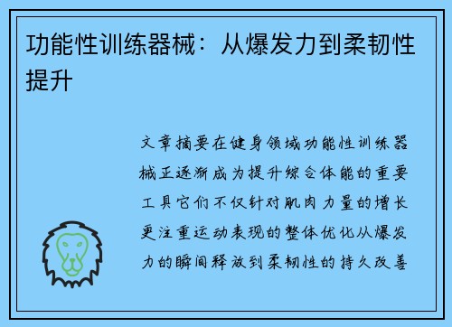 功能性训练器械：从爆发力到柔韧性提升