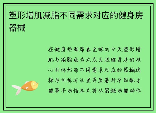 塑形增肌减脂不同需求对应的健身房器械