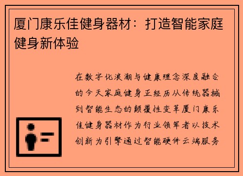 厦门康乐佳健身器材:打造智能家庭健身新体验