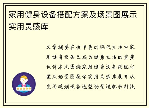 家用健身设备搭配方案及场景图展示实用灵感库