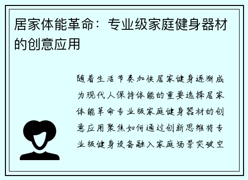 居家体能革命:专业级家庭健身器材的创意应用