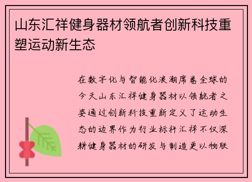 山东汇祥健身器材领航者创新科技重塑运动新生态