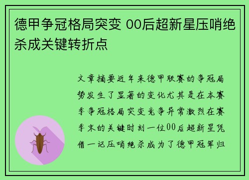 德甲争冠格局突变 00后超新星压哨绝杀成关键转折点