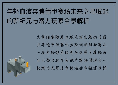 年轻血液奔腾德甲赛场未来之星崛起的新纪元与潜力玩家全景解析