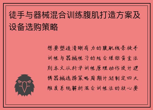 徒手与器械混合训练腹肌打造方案及设备选购策略