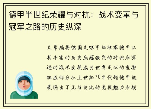 德甲半世纪荣耀与对抗：战术变革与冠军之路的历史纵深