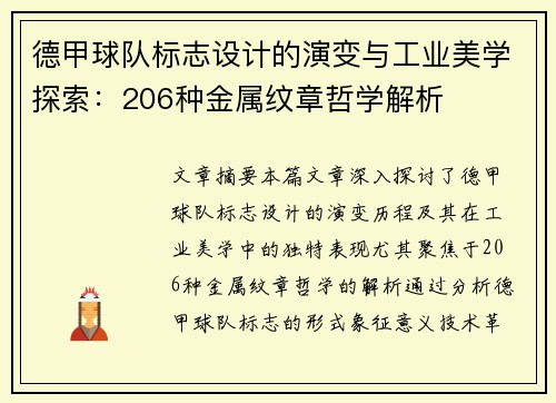 德甲球队标志设计的演变与工业美学探索：206种金属纹章哲学解析
