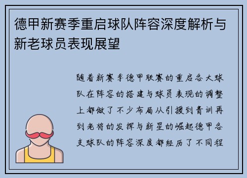 德甲新赛季重启球队阵容深度解析与新老球员表现展望
