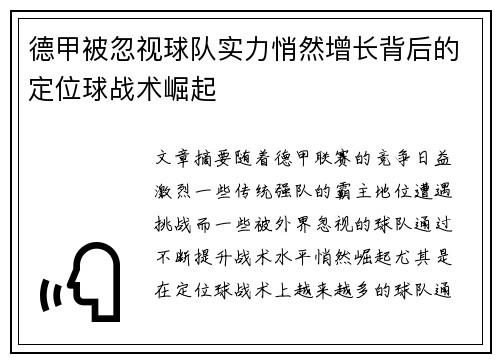 德甲被忽视球队实力悄然增长背后的定位球战术崛起