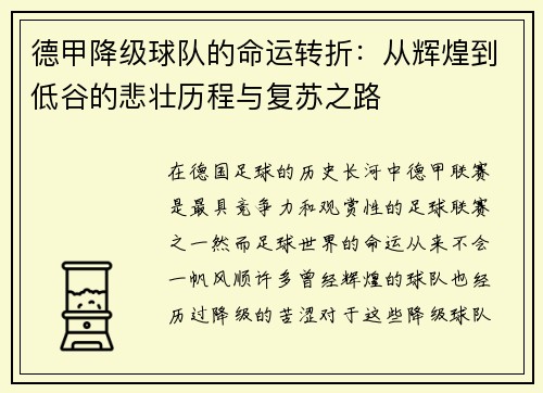 德甲降级球队的命运转折：从辉煌到低谷的悲壮历程与复苏之路
