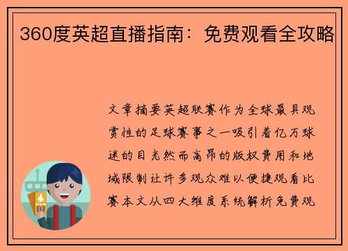 360度英超直播指南:免费观看全攻略