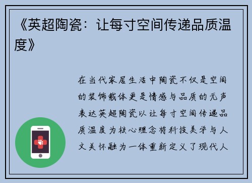 《英超陶瓷:让每寸空间传递品质温度》