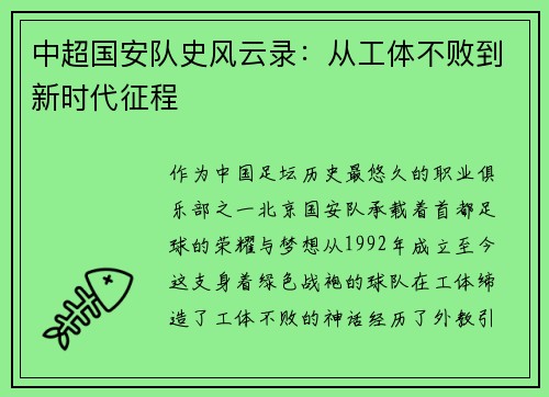 中超国安队史风云录:从工体不败到新时代征程