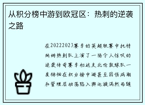 从积分榜中游到欧冠区：热刺的逆袭之路