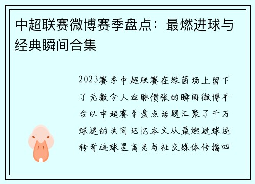 中超联赛微博赛季盘点:最燃进球与经典瞬间合集