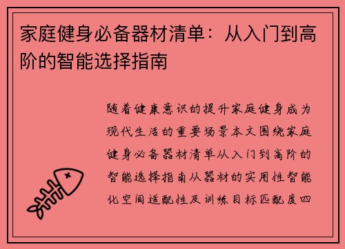 家庭健身必备器材清单：从入门到高阶的智能选择指南