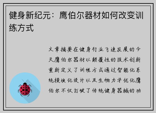 健身新纪元:鹰伯尔器材如何改变训练方式