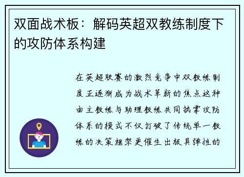 双面战术板：解码英超双教练制度下的攻防体系构建