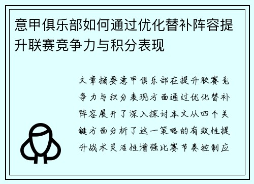 意甲俱乐部如何通过优化替补阵容提升联赛竞争力与积分表现