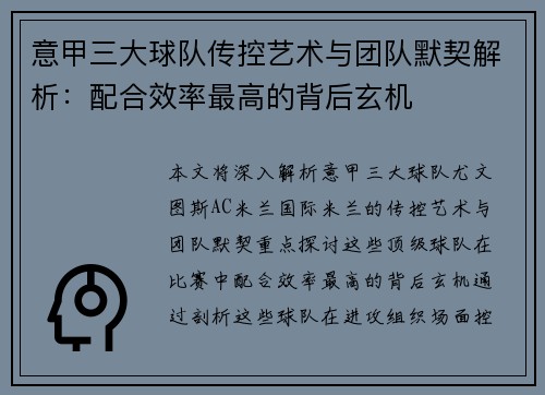 意甲三大球队传控艺术与团队默契解析:配合效率最高的背后玄机