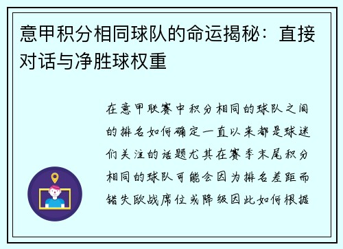 意甲积分相同球队的命运揭秘:直接对话与净胜球权重
