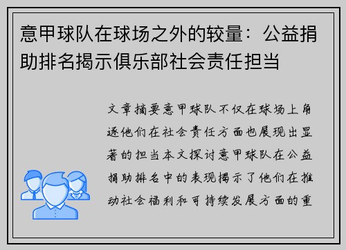 意甲球队在球场之外的较量：公益捐助排名揭示俱乐部社会责任担当