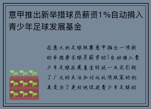 意甲推出新举措球员薪资1%自动捐入青少年足球发展基金