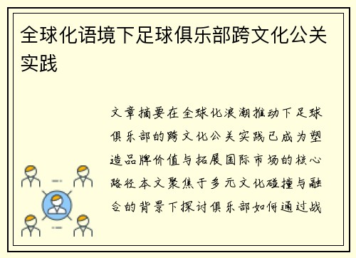 全球化语境下足球俱乐部跨文化公关实践